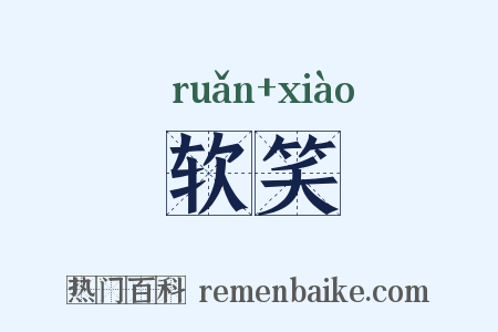 软笑是什么意思的图片